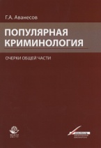 Популярная криминология. Очерки общей части Популярная криминология. Очерки общей части