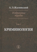 Избранные труды в четырёх томах. Криминология. Том 1 Избранные труды в четырёх томах. Криминология. Том 1