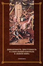 Гилинский, Я. И. Девиантность, преступность и социальный контроль в "новом мире": сборник статей / Я. И. Гилинский. СПБ.: Издательский Дом "Алеф-Пресс", 2012. 352 с. 