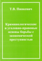 В Криминологическую библиотеку поступили новые издания (отдел «Монографии») В Криминологическую библиотеку поступили новые издания (отдел «Монографии»)