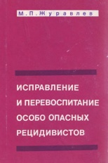 Журавлев М. П. Исправление и перевоспитание особо опасных рецидивистов (правовые и организационные вопросы). М.: ВНИИ МВД СССР, 1975. 192 с.