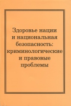 Очередное издание Российской криминологической ассоциации: Здоровье нации и национальная безопасность / под ред. профессора А.И. Долговой. – М.: Российская криминологическая ассоциация, 2013. – 380 с. Очередное издание Российской криминологической ассоциации: Здоровье нации и национальная безопасность / под ред. профессора А.И. Долговой. – М.: Российская криминологическая ассоциация, 2013. – 380 с.