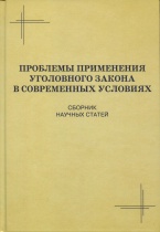 Проблемы применения уголовного закона в современных условиях: сборник научных статей по итогам межвузовского научно-практического семинара, посвящённого памяти Николая Ивановича Ветрова (Московский университет МВД России, 24 мая 2013 г.) Проблемы применения уголовного закона в современных условиях: сборник научных статей по итогам межвузовского научно-практического семинара, посвящённого памяти Николая Ивановича Ветрова (Московский университет МВД России, 24 мая 2013 г.)