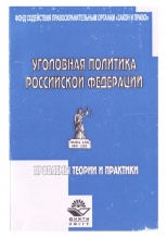 Лесников, Г. Ю. Уголовная политика Российской Федерации (проблемы теории и практика) / Г. Ю. Лесников. М., 2004. 200 с.