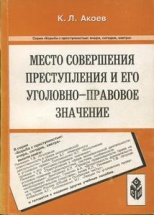 Акоев, К. Л. Место совершения преступления и его уголовно-правовое значение / К. Л. Акоев; науч. ред. и предислов. А. В. Наумова. Ставрополь, 2000. 176 с.