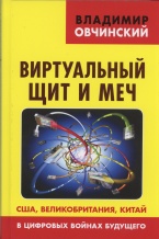 Овчинский В. С. Виртуальный щит и меч: США, Великобритания, Китай в цифровых войнах будущего. («Коллекция Изборского клуба»). М.: Книжный мир, 2018