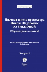 Научная школа профессора Нинель Федоровны Кузнецовой [Электронный ресурс]: сборник трудов и изданий / отв. ред. и сост. В. Н. Орлов. Выпуск 1. М.: Криминологическая библиотека, 2016.