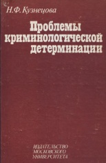 Кузнецова Н. Ф. Проблемы криминологической детерминации / под ред. В. Н. Кудрявцева. М., 1984. 208 с. Кузнецова Н. Ф. Проблемы криминологической детерминации / под ред. В. Н. Кудрявцева. М., 1984. 208 с.