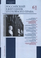 Новый номер периодического издания – Российский ежегодник уголовного права. 2012. № 6 Новый номер периодического издания – Российский ежегодник уголовного права. 2012. № 6