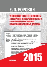 Коровин, Е. П. Уголовная ответственность за вовлечение несовершеннолетнего в совершение преступления или антиобщественных действий: учебное пособие / Е. П. Коровин. М.: Илекса, 2015. 96 с. Коровин, Е. П. Уголовная ответственность за вовлечение несовершеннолетнего в совершение преступления или антиобщественных действий: учебное пособие / Е. П. Коровин. М.: Илекса, 2015. 96 с.