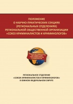 Региональное отделение «Союза криминалистов и криминологов» в Южном федеральном округе Региональное отделение «Союза криминалистов и криминологов» в Южном федеральном округе