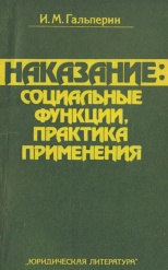 Гальперин И. М. Наказание: социальные функции, практика применения. М.: Юрид. лит., 1983. 208 с. Гальперин И. М. Наказание: социальные функции, практика применения. М.: Юрид. лит., 1983. 208 с.