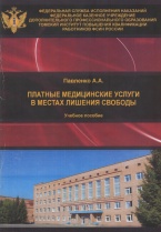 Павленко А. А. Платные медицинские услуги в местах лишения свободы: учебное пособие. Осинники: ИП Багланов Г.В., 2016 Павленко А. А. Платные медицинские услуги в местах лишения свободы: учебное пособие. Осинники: ИП Багланов Г.В., 2016
