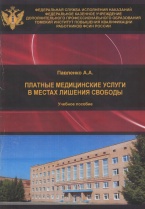 Павленко А. А. Платные медицинские услуги в местах лишения свободы: учебное пособие. Осинники: ИП Багланов Г.В., 2016