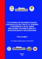 Уголовно-исполнительное законодательство в условиях стихийного бедствия, введения чрезвычайного или военного положения: монография / под общ. ред. А. А. Крымова; под науч. ред. А. П. Скибы. 3-е изд. М., 2020