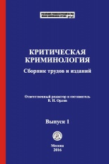 Критическая криминология [Электронный ресурс]: сборник трудов и изданий / отв. ред. и сост. В. Н. Орлов. Выпуск 1. М.: Криминологическая библиотека, 2016.