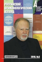 Доступен для предзаказа новый номер журнала – Российский криминологический взгляд. 2016. №3(47). 1000 с.