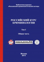 Российский курс криминологии. В 2-х т. Т. 1. Общая часть: учебник. – М., 2013