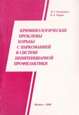 Евлампиев, В. С. Криминологические проблемы борьбы с наркоманией в системе пенитенциарной профилактики / В. С. Евлампиев, И. А. Уваров; под ред. А. Я. Гришко. М., 2000. 180 с.