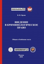 Орлов В. Н. Введение в криминологическое право. Общая и Особенная части. М., 2018