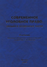 Современное уголовное право. Общая и Особенная части / под ред. А. В. Наумова. М., 2007. 1040 с.