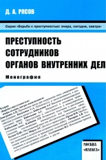 Рясов, Д. А. Преступность сотрудников органов внутренних дел: монография / Д. А. Рясов. М., 2009. 152 с.