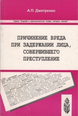 Дмитренко А. П. Причинение вреда при задержании лица, совершившего преступление. Ставрополь, 2002.