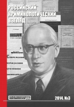 Российский криминологический взгляд. – 2014. – №3 (39). – 600 с. Российский криминологический взгляд. – 2014. – №3 (39). – 600 с.