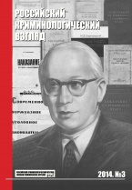 Российский криминологический взгляд. – 2014. – №3 (39). – 600 с.