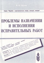 Орлов, В. Н. Проблемы назначения и исполнения исправительных работ: учеб. пособие / В. Н. Орлов. Ставрополь, 2001. 176 с.