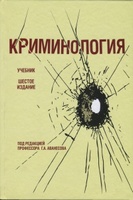 Очередной учебник под редакцией Г.А. Аванесова: Криминология: учебник для студентов вузов / Г.А. Аванесов и др. 6-е изд., перераб. и доп. (М., 2013) Очередной учебник под редакцией Г.А. Аванесова: Криминология: учебник для студентов вузов / Г.А. Аванесов и др. 6-е изд., перераб. и доп. (М., 2013)