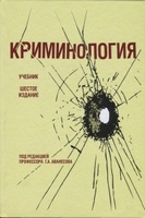 Очередной учебник под редакцией Г.А. Аванесова: Криминология: учебник для студентов вузов / Г.А. Аванесов и др. 6-е изд., перераб. и доп. (М., 2013)