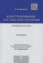 Конструирование состава преступления Конструирование состава преступления