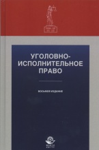Восьмое издание учебного пособия по уголовно-исполнительному праву: Уголовно-исполнительное право / под ред. С.Я. Лебедева, С.М. Иншакова, А.М. Багмета (М., 2014) Восьмое издание учебного пособия по уголовно-исполнительному праву: Уголовно-исполнительное право / под ред. С.Я. Лебедева, С.М. Иншакова, А.М. Багмета (М., 2014)