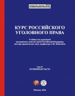 Курс российского уголовного права. В 2 т. Т. 2. Особенная часть: учебник / под ред. Э. Ф. Побегайло. – М., 2016 Курс российского уголовного права. В 2 т. Т. 2. Особенная часть: учебник / под ред. Э. Ф. Побегайло. – М., 2016