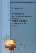 Учёный совет юридического факультета им. М.М. Сперанского РАНХиГС при Президенте РФ рекомендует очередное учебное пособие: Романов А.К. Уголовно-исполнительное право Российской Федерации: лекции / А.К. Романов. – М.: ФОРУМ: ИНФРА-М, 2014. – 496 с. Учёный совет юридического факультета им. М.М. Сперанского РАНХиГС при Президенте РФ рекомендует очередное учебное пособие: Романов А.К. Уголовно-исполнительное право Российской Федерации: лекции / А.К. Романов. – М.: ФОРУМ: ИНФРА-М, 2014. – 496 с.