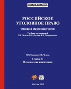 Доступен предзаказ отдельной главы учебника: Тащилин М.Т., Чечель Г.И. Назначение наказания Доступен предзаказ отдельной главы учебника: Тащилин М.Т., Чечель Г.И. Назначение наказания