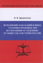 Дворянсков И. В. Исполнение наказаний и иных уголовно-правовых мер без изоляции осужденных от общества в истории России. СПб.: Издательство «Юридический центр», 2017 Дворянсков И. В. Исполнение наказаний и иных уголовно-правовых мер без изоляции осужденных от общества в истории России. СПб.: Издательство «Юридический центр», 2017