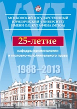 История кафедры криминологии и уголовно-исполнительного права Московского государственного юридического университета имени О.Е. Кутафина (МГЮА)