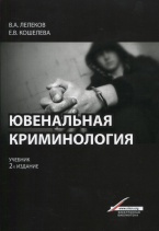 Ювенальная криминология Ювенальная криминология