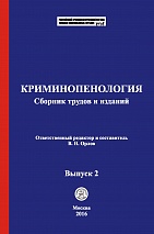 Криминопенология [Электронный ресурс]: сборник трудов и изданий / отв. ред. и сост. В. Н. Орлов. Выпуск 2. М.: Криминологическая библиотека, 2016.