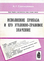 Соломоненко, И. Г. Исполнение приказа и его уголовно-правовое значение / И. Г. Соломоненко. Ставрополь, 2000. 96 с.