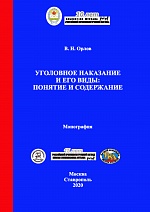 Орлов В. Н. Уголовное наказание и его виды: понятие и содержание: монография. - М: Криминологическая библиотека; Ставрополь: АГРУС Ставропольского гос. аграрного ун-та, 2020.-180 с.