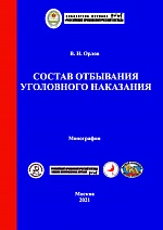 Орлов В. Н. Состав отбывания уголовного наказания: монография. - М.: Криминологическая библиотека, 2021. - 180 с.