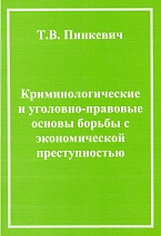 Пинкевич, Т. В. Криминологические и уголовно-правовые основы борьбы с экономической преступностью / Т. В. Пинкевич. М., 2003. 268 с.