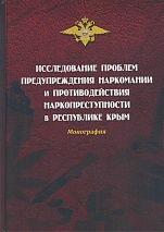 Исследование проблем предупреждения наркомании и противодействия наркопреступности в Республике Крым: монография / под общ. ред. С. А. Буткевича. Симферополь, 2014. 328 с.