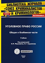 Кадников Н. Г. Объект преступления // Уголовное право России. Общая и Особенная части: учебник / под ред. И. М. Мацкевича, Н. Г. Кадникова. М., 2015. Гл.8