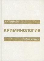 Забрянский Г. И. Криминология. Избранные статьи. М., 2013 Забрянский Г. И. Криминология. Избранные статьи. М., 2013