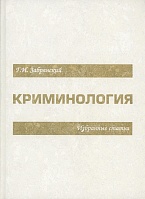 Забрянский Г. И. Криминология. Избранные статьи. М., 2013