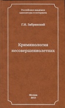Криминология несовершеннолетних Криминология несовершеннолетних
